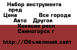 Набор инструмента 94 пред.1/2“,1/4“ (409194W) › Цена ­ 4 700 - Все города Авто » Другое   . Хакасия респ.,Саяногорск г.